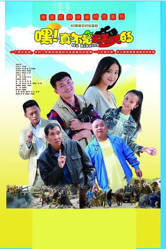 Poster for 嘿!真不是闹着玩的