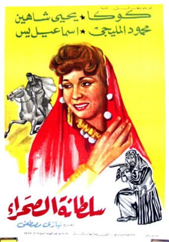 Poster for Soultanat al-sahra