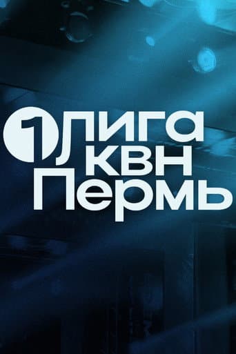Poster for Первая лига КВН