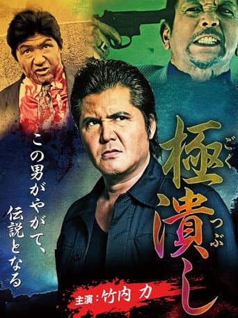 Poster for Extremely Crushed