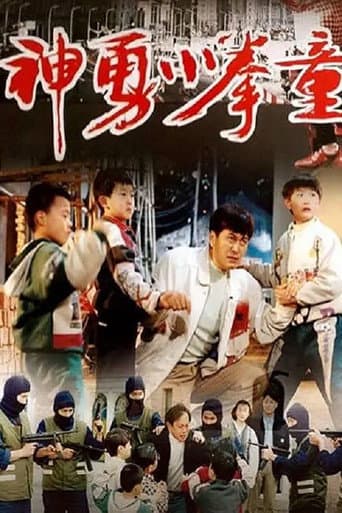 Poster for 神勇小拳童