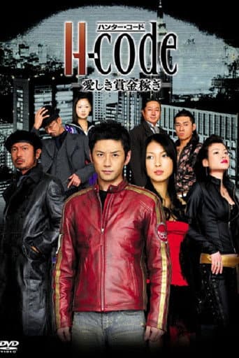 Poster for H-code〜愛しき賞金稼ぎ〜
