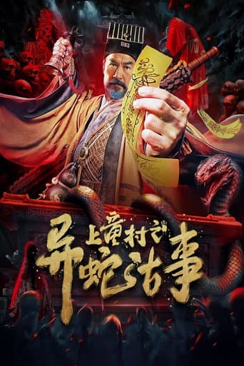Poster for The Strange Snake Story in Shangtong Village