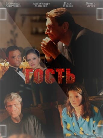 Poster for The Guest