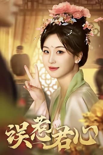 Poster for 误惹君心