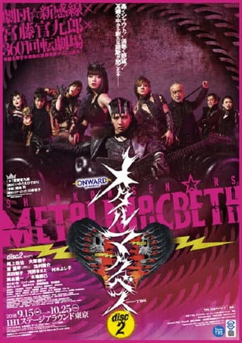 Poster for メタルマクベス disc2