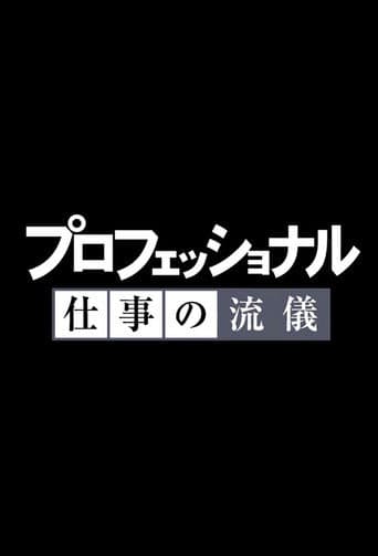 Poster for Professional: Shigoto no ryûgi