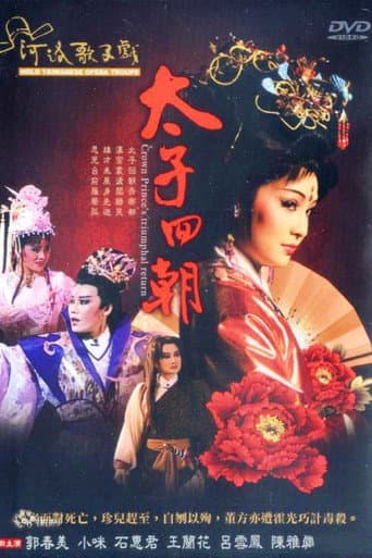 Poster for 不是電視歌仔戲