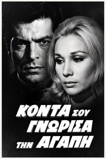 Poster for Κοντά σου γνώρισα την αγάπη