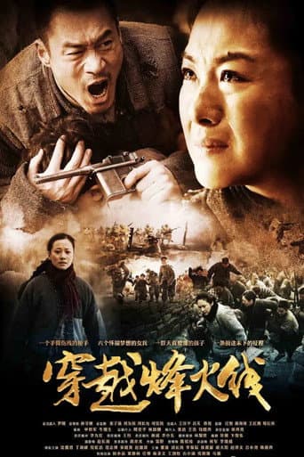 Poster for 穿越烽火线