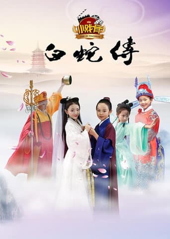 Poster for 小戏骨：白蛇传