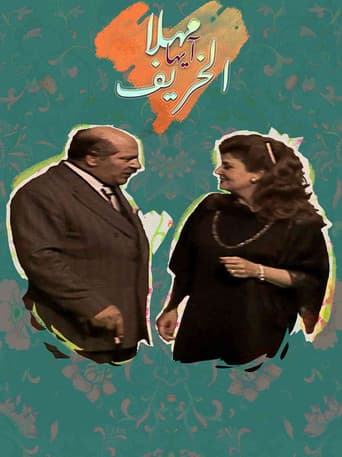 Poster for مهلا أيها الخريف