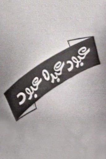 Poster for عبود عبده عبود
