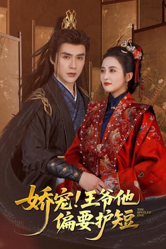 Poster for 娇宠!王爷他偏要护短