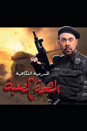 Poster for المهمة الصعبة