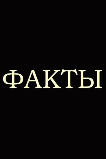 Poster for Факты