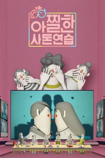 Poster for 아찔한 사돈연습