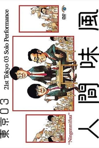 Poster for 第21回東京03単独公演「人間味風」