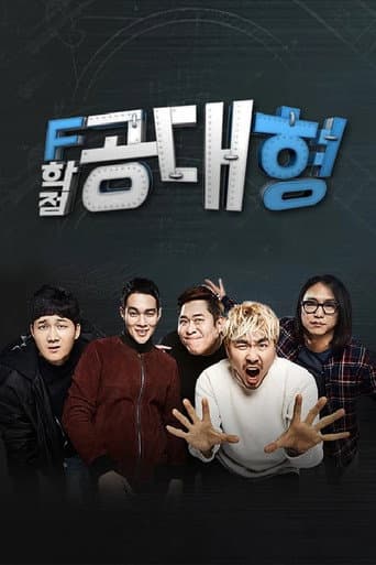 Poster for F학점 공대형2