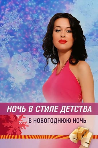 Poster for Ночь в стиле детства