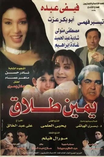 Poster for يمين طلاق