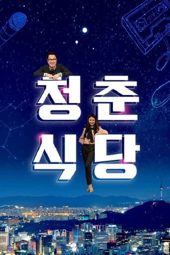 Poster for 청춘식당