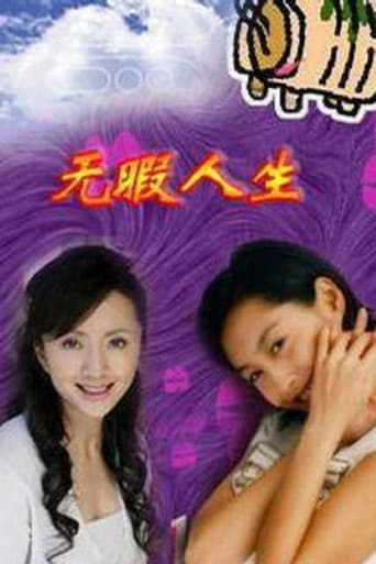 Poster for 无瑕人生