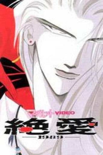 Poster for Desperate Love 1989