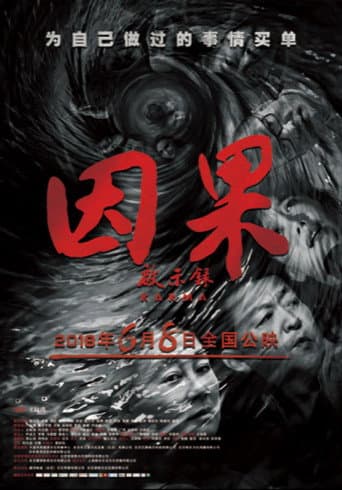 Poster for 因果启示录
