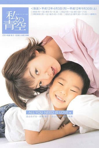 Poster for Watashi no Aozora
