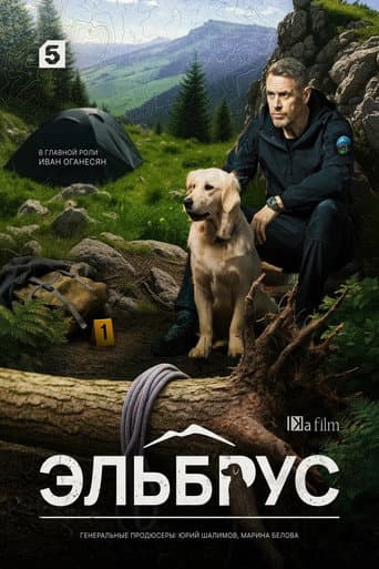 Poster for Эльбрус