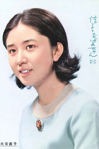 Poster for Nobuko to Obachan