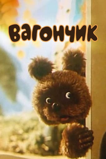 Poster for Вагончик