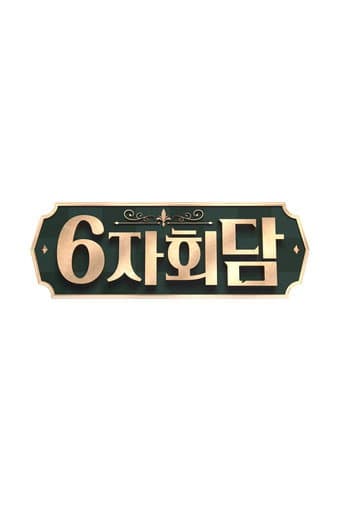 Poster for 6자회담