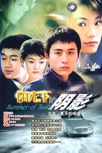Poster for 夏天的味道