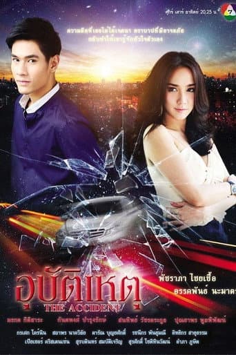 Poster for The Accident
