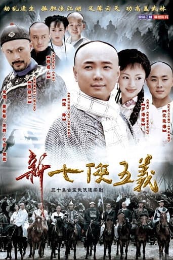 Poster for 新七侠五义