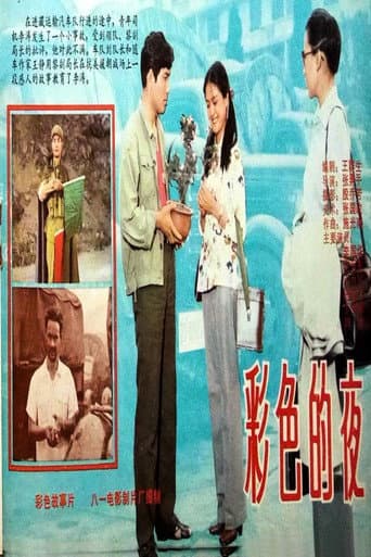 Poster for 彩色的夜