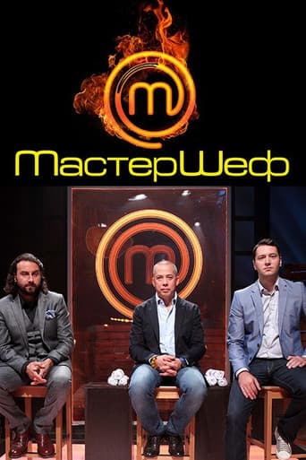 Poster for Мастершеф