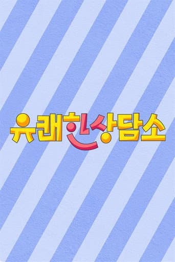 Poster for 유쾌한 상담소
