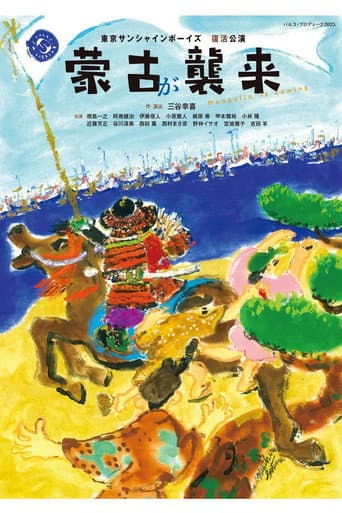 Poster for 蒙古が襲来
