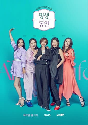 Poster for 평생동안