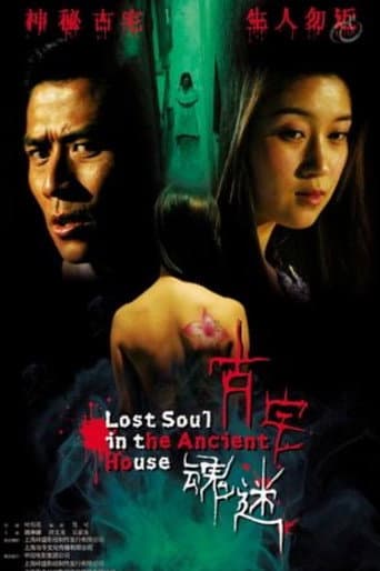 Poster for 古宅魂迷