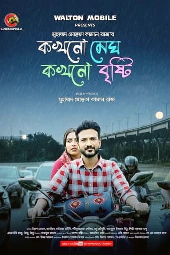 Poster for কখনো মেঘ কখনো বৃষ্টি