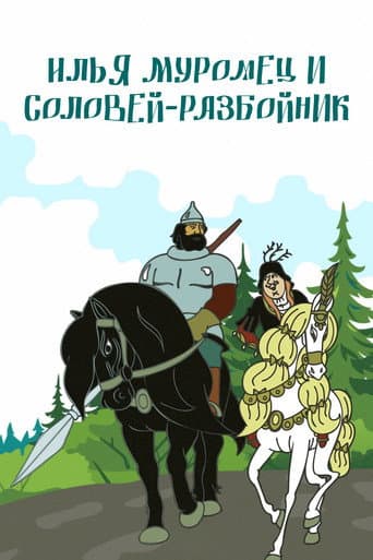 Poster for Ilya Muromets and Highwayman Nightingale