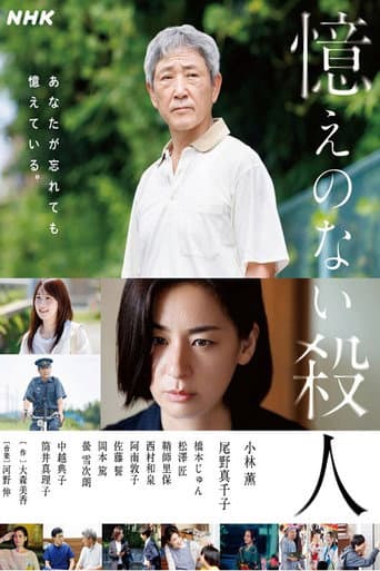 Poster for 憶えのない殺人