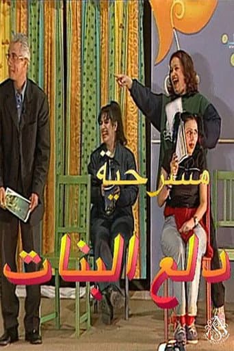 Poster for مسرحية دلع البنات