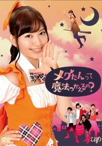 Poster for メグたんは魔法が使える