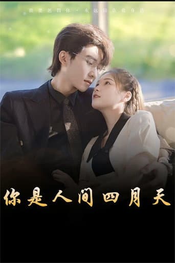 Poster for 你是人间四月天