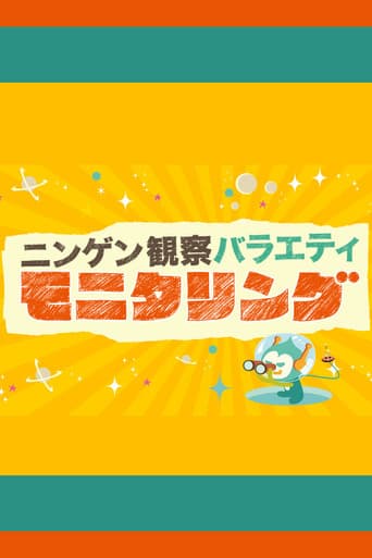 Poster for Ningen Kansatsu Variety MONITORING